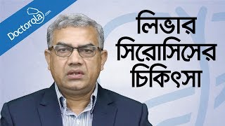 লিভার সিরোসিসের কারণ ও লক্ষন Liver Cirrhosis Causes and Symptoms in Banglabangla health tips [upl. by Carlile951]