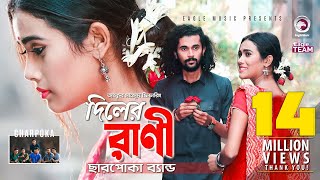 Diler Rani  দিলের রাণী  Charpoka Band  Bangla Song 2018  Official Video [upl. by Charron357]