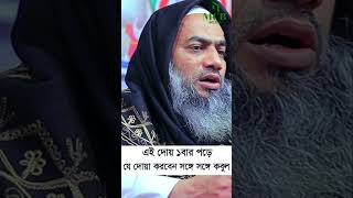 এই দোয় ১বার পড়ে যে দোয়া করবেন সঙ্গে সঙ্গে কবুল মুফতী মুস্তাকুন্নবী কাসেমী mufti mustakunnabi [upl. by Ecidnarb]