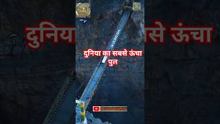 दुनिया का सबसे ऊंचा पुल🇮🇳 the worlds highest bridge ytshorts youtube travel traveltips explore [upl. by Cacie]