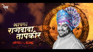 Rajdada Tapkir Official Song Samarthak Shinde  Ratndeep  Rahul  Politician Song [upl. by Essilec257]