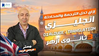 إزاي تحل الترجمة والمحادثة  انجليزي 3 ثانوي أزهر 2024 [upl. by Osgood]