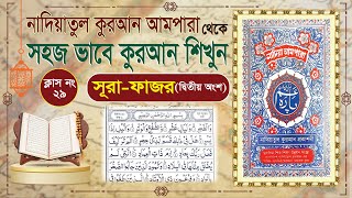 Nadiatul Ampara Class29  learning quran basic bangla  Surah AlFajr  সুরা ফাজর  Secend Part [upl. by Lenahs355]