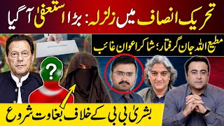 BIG Resignation PTI shaken  Matiullah Jan ARRESTED Shakir Awan MISSING  PTI vs Bushra Bibi [upl. by Anaerda]