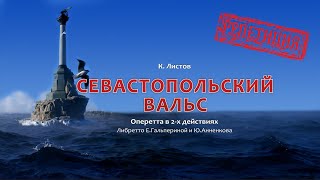 2015 03 25 Севастопольский вальс Оперетта Репетиция Общий план [upl. by Mosera]