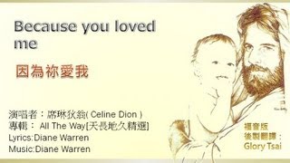 榮耀之聲11 Because you loved me 因為祢愛我  中文字幕 福音版 詩歌版 [upl. by Holms]