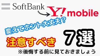 【SoftbankからYmobile】ホントに変えて大丈夫？注意点⑦つ見てから決めよう！ [upl. by Antonetta424]