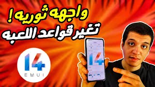 مفاجآت هواوي لا تتوقف  واجهة EMUI 14 تُقدم ميزات ثورية تُغير قواعد اللعبة [upl. by Eihtur587]