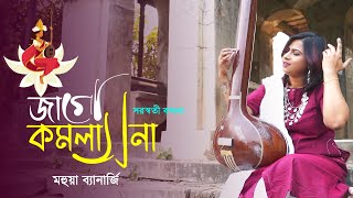 Jago Kamalasana  New Bengali Song  Saraswati Vandana  Biman Mukhopadhyay  Mahuya Banerjee [upl. by Ggerg]