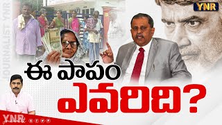 ఈ పాపం ఎవరిది  Who is the Main Villain For AP Pension Issue  Nimmagadda Ramesh Kumar  YNR [upl. by Assirat]