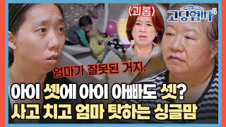 아빠가 다 다른 세 아이들 사고 치고 엄마 탓하는 싱글맘 고딩엄빠4  MBN 20231115 방송 [upl. by Havstad]