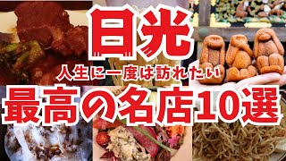 【日光 グルメ】人生に一度は訪れたい日光の名店 大老舗から新店まで行列でも食べたい名店ばかり１０店！ [upl. by Stilwell]