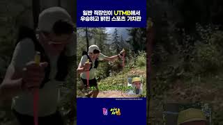 호카 제품 엔지니어가 UTMB 176km에서 우승 후 밝힌 스포츠 가치관 UTMB 호카 [upl. by Behn]