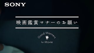 ブラビア映画鑑賞マナーのお願い【ソニー公式】 [upl. by Yelich249]