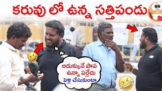 కరువు తో కొట్టుమిట్టడుతున్న సత్తన్న 🤣😂 I Telugu Prankd I Anantapur Wala I [upl. by Abekam]