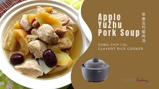 Apple Yu Zhu Pork Soup 苹果玉竹瘦肉汤 – SongCho 1L Claypot Rice Cooker SCTC10 松厨1公升陶瓷电饭煲 [upl. by Rinna]