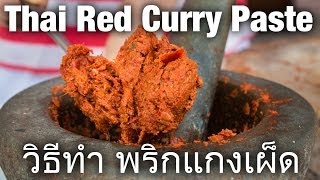 Authentic Thai Red Curry Paste Recipe วิธีทำ พริกแกงเผ็ด [upl. by Aicsila]