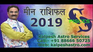 Meen Rashi Rashifal 2019 मिन राशि राशिफल 2019 pisces horoscope 2019 in hindi [upl. by Medor]