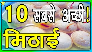 10 Most Famous Mithai In India  सबसे अच्छी मिठाई  Hindi Video  10 ON 10 [upl. by Nednil]