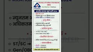 BIS Recruitment 2024 jobseekers recruitment trending ytshorts hiring jobvacancy sarkarinaukri [upl. by Eyahsal806]