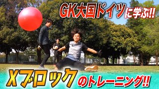 ゴールキーパー大国ドイツでプレーした日本人によるGKトレーニング！バイエルンミュンヘン所属ドイツ代表マヌエル・ノイアー選手のようなXエックスブロックを身に付けろ！ [upl. by Coke315]