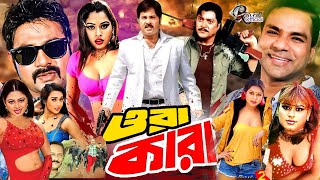 Ora Kara  ওরা কারা  Full Movie  Alexander Bo  Shahin Alam  Shapla  Misha Sawdagor  Don [upl. by Mahgem903]