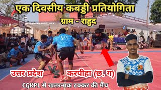 Lakhavati UP 🆚 Karpiha । CGKPL से ज्यादा टक्कर की यह मैच । करपीहा 🆚 उत्तर प्रदेश । ग्राम  राहुद [upl. by Fairfax504]