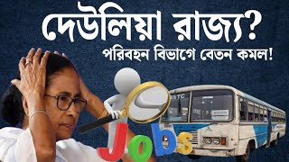 রাজ্যে সরকারি চাকরিতেও বেতন কমল situation of jobs in West Bengal [upl. by Ruddy]