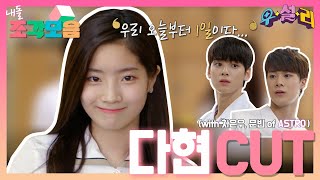 【내돌조각모음】 흥 많은 다현 연기까지 우리 둡 하고싶은거 다 해😍DahyunTwice WooSulRe  TVPP  우설리  TVPP  MBC 160915 방송 [upl. by Nydia]