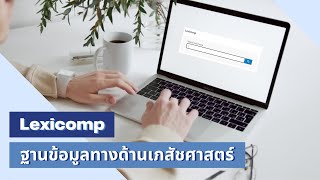 แนะนำฐานข้อมูล Lexicomp [upl. by Yadsendew192]