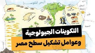 التكوينات الجيولوجية وعوامل تشكيل سطح مصر  أولى ثانوى جغرافيا  الترم الأول [upl. by Euqina]