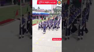 পুলিশ সপ্তাহ ২০২৪👮‍♂️“স্মার্ট পুলিশস্মার্ট দেশশান্তি প্রগতির বাংলাদেশ”viral motivation trending [upl. by Rhys]