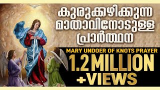 kurukkazhikkunna mathavinodulla prarthana  Mary Undoer of Knots Prayer in Malayalam [upl. by Crawford]