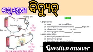 Class 6  Science  Chapter12  BIDYUT  Question answer  odiaeducationnetwork [upl. by Madanhoj512]