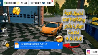 تحميل لعبة Car Parkingمهكرة للاندرويد بأخر إصدار 48156 [upl. by Grote]