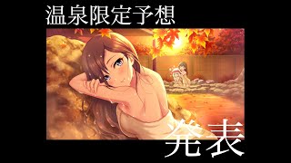 【デレステ】温泉限定予想を発表しますよ！！ [upl. by Desireah]