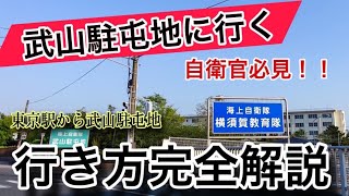 自衛官必見！神奈川県武山駐屯地の行き方を完全解説【駅からバス停〜駐屯地まで海上自衛隊陸上自衛隊】 [upl. by Tipton]