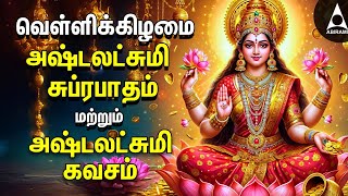 Friday Powerful Sri Ashtalakshmi Kavasam amp Suprabatham  Mahalakshmi Devotional Songs [upl. by Ellebyam]