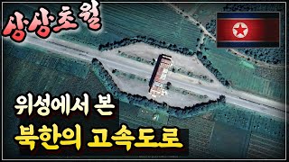 상상을 초월하는🛣️ 북한의 고속도로🇰🇵 [upl. by Ibbor]