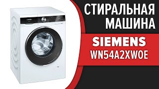 Стиральная машина Siemens WN54A2XWOE [upl. by Tonkin]