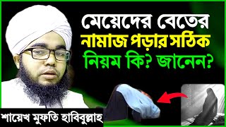 মেয়েদের বেতের নামাজ পড়ার সঠিক নিয়ম  শায়খ মুফতি হাবিবুল্লাহ  meyeder beter namaj porar niom [upl. by Nepets556]