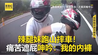 辣腿妹跑山摔車！痛苦遮屁呻吟：我的內褲newsebc [upl. by Suolhcin]