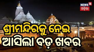 ଶ୍ରୀମନ୍ଦିର ପାଇଁ ଆସିଲା ବଜେଟ  Managing Committee Approves Rs 413 Cr Budget For Puri Jagannath Temple [upl. by Weidner]