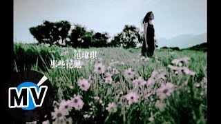 范瑋琪 Christine Fan  那些花兒 官方版MV [upl. by Casper666]