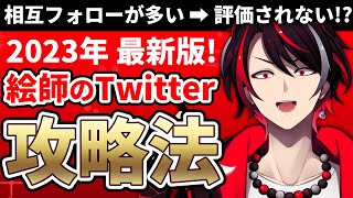 【2023年最新版】完全無料！絵描きのTwitter攻略法！相互フォローが多すぎると評価されなくなる！？【切り抜き】【絵描き配信】No62 [upl. by Haleelahk]