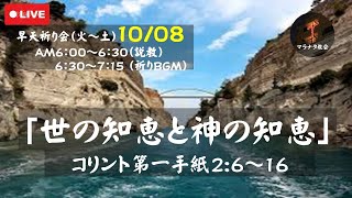 コリント第一手紙2616「世の知恵と神の知恵」 早天祈り会 マラナタ教会 241008 [upl. by Sandberg]