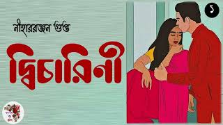 দ্বিচারিণী । নীহাররঞ্জন গুপ্ত  পর্ব  ১ । Dwicharini  Niharranjan Gupta  Bengali Audio Story [upl. by Huang]