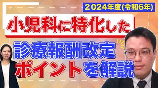 2024年度令和6年 小児科に特化した診療報酬改定のポイントを解説 [upl. by Hsitirb]