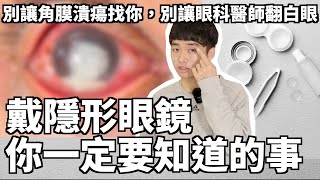 隱形眼鏡系列第一集六個關於戴隱形眼鏡你一定要知道的事別讓角膜潰瘍找上你 [upl. by Noll]