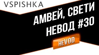 Vspishka рулит Взводом neVOD 30 Amway921 СТ  АРТа [upl. by Aminta595]